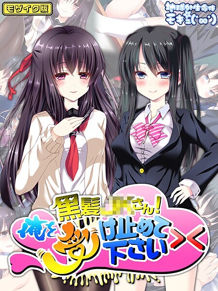 s645asmmi00571【エロ漫画ダウンロード】黒髪●●さん!俺を受け止めて下さい>< モザイク版 | 作家:地球外生命体☆モキュ(゜∞゜) Sandy Candy