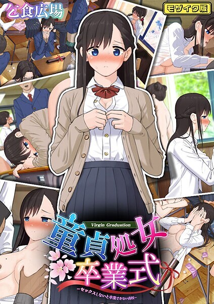 s645asmmi00578【エロ漫画ダウンロード】童貞処女卒業式 -セックスしないと卒業できない学園- モザイク版 | 作家:乞食広場 Sandy Candy