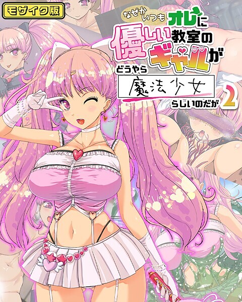 s645asmmi00580【エロ漫画ダウンロード】なぜかいつもオレに優しい教室のギャルがどうやら魔法少女らしいのだが モザイク版 | 作家:バニラ堂MAX Sandy Candy