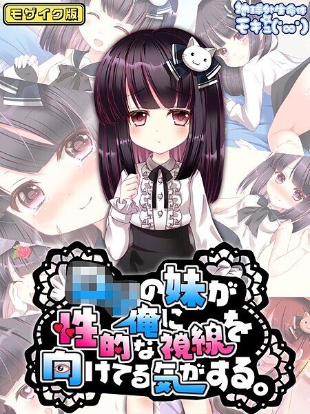 s645asmmi00589【エロ漫画ダウンロード】●●の妹が俺に性的な視線を向けてる気がする。 モザイク版 | 作家:地球外生命体☆モキュ(゜∞゜) Sandy Candy