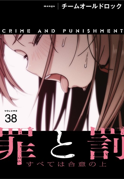 s647ailyj00460【エロ漫画ダウンロード】罪と罰〜すべては合意の上〜【分冊版】38話 | 作家:チームオールドロック