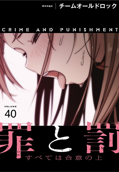 s647ailyj00462【エロ漫画ダウンロード】罪と罰〜すべては合意の上〜【分冊版】40話 | 作家:チームオールドロック