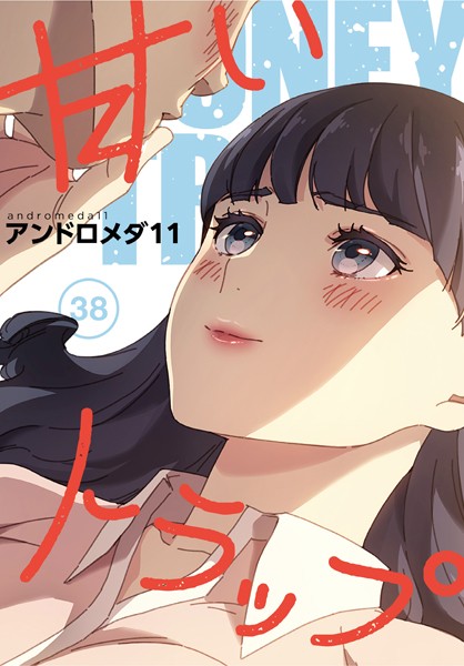 s647ailyj00475【エロ漫画ダウンロード】甘いトラップ【分冊版】38話 | 作家:アンドロメダ11