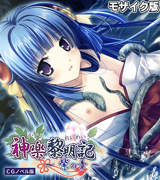 s655azqoj00484【エロ漫画ダウンロード】神楽黎明記 〜紫の章〜 CGノベル版 モザイク版 | 作家:ポロプリズム Porro-Mosaic