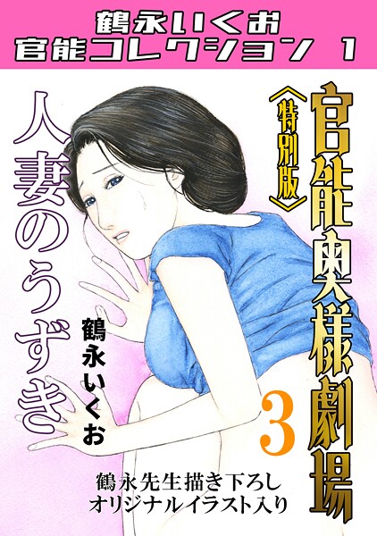 s734amlke00202【エロ漫画ダウンロード】官能奥様劇場<特別版>・鶴永いくお官能コレクション1 | 作家:鶴永いくお