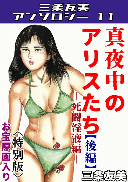 s734amlke00218【エロ漫画ダウンロード】三条友美アンソロジー11 | 作家:三条友美