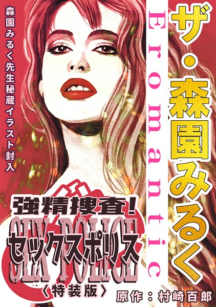 s734amlke00223【エロ漫画ダウンロード】ザ・森園みるく 強精捜査! セックスポリス<秘蔵イラスト入り特装版> | 作家:森園みるく 村崎百郎