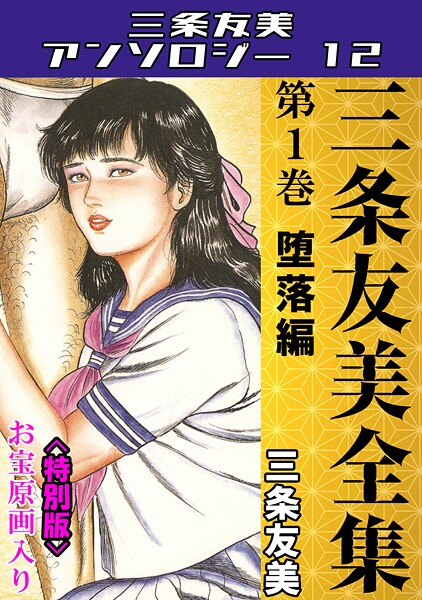 s734amlke00224【エロ漫画ダウンロード】三条友美全集 第1巻 堕落編<お宝原画入り特別版>・三条友美アンソロジー12 | 作家:三条友美