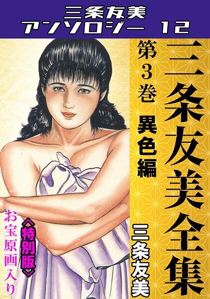 s734amlke00226【エロ漫画ダウンロード】三条友美全集 第3巻 異色編<お宝原画入り特別版>・三条友美アンソロジー12 | 作家:三条友美