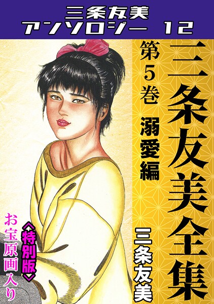 s734amlke00228【エロ漫画ダウンロード】三条友美全集 第5巻 溺愛編<お宝原画入り特別版>・三条友美アンソロジー12 | 作家:三条友美