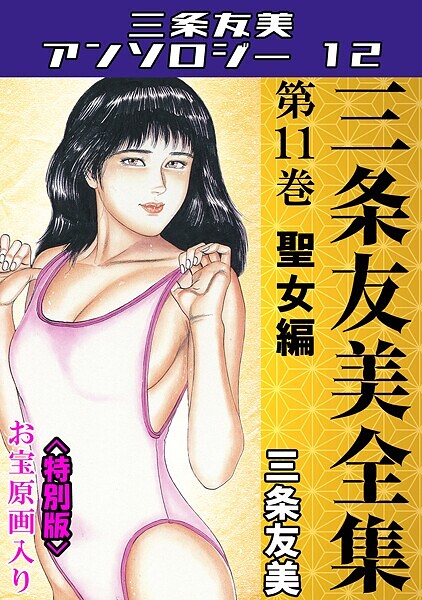 s734amlke00234【エロ漫画ダウンロード】三条友美全集 第11巻 聖女編<お宝原画入り特別版>・三条友美アンソロジー12 | 作家:三条友美