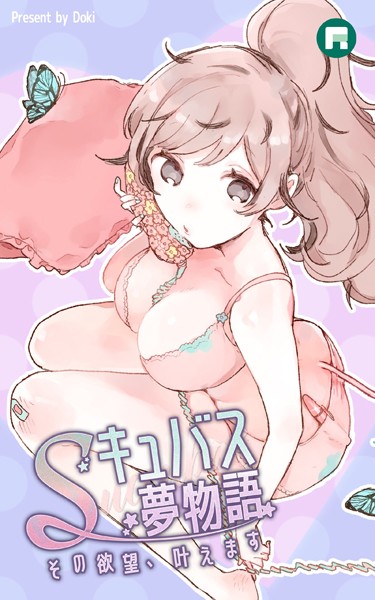 s754airxg00057【エロ漫画ダウンロード】Sキュバス夢物語 その欲望、叶えます | 作家:Doki