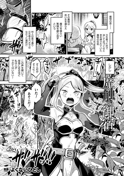 b073bktcm06907【エロ漫画ダウンロード】魔触の御宿【単話】 | 作家:よくないひとし
