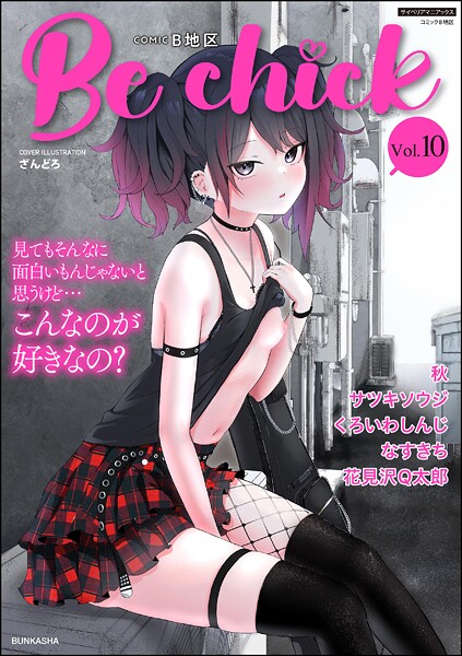 b129dbnka17636【エロ漫画ダウンロード】コミックB地区 Vol.10 | 作家:ざんどろ サツキソウジ 秋 くろいわしんじ 花見沢Q太郎 なすきち