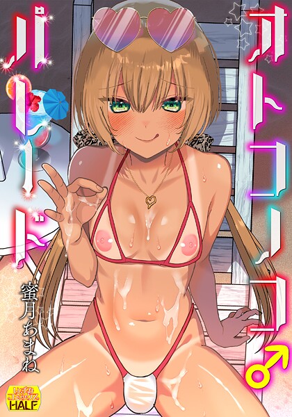 b164aisis05436【エロ漫画ダウンロード】オトコノコ♂パレード | 作家:蜜月あまね 一水社編集部