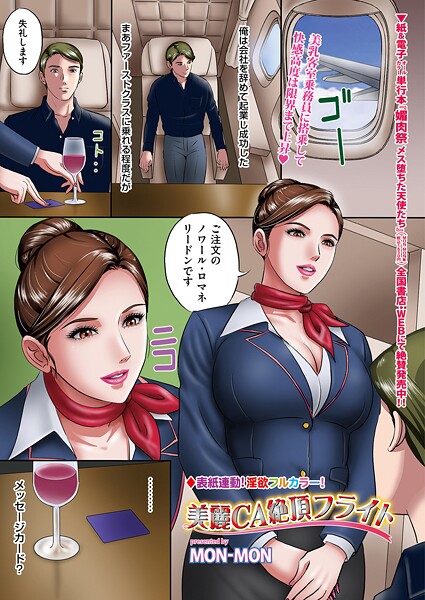 b390bleed04722【エロ漫画ダウンロード】美麗CA絶頂フライト | 作家:MON-MON