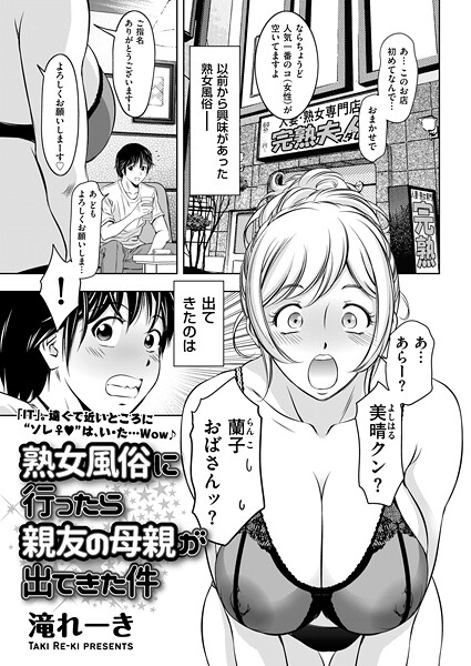 b390bleed04727【エロ漫画ダウンロード】熟女風俗に行ったら親友の母親が出てきた件 | 作家:滝れーき