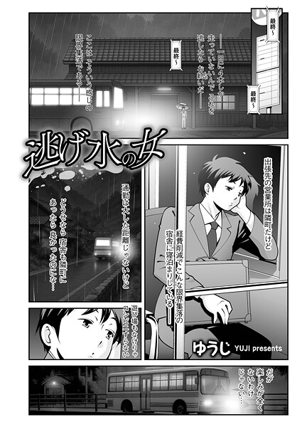 b390bleed04729【エロ漫画ダウンロード】逃げ水の女 | 作家:ゆうじ