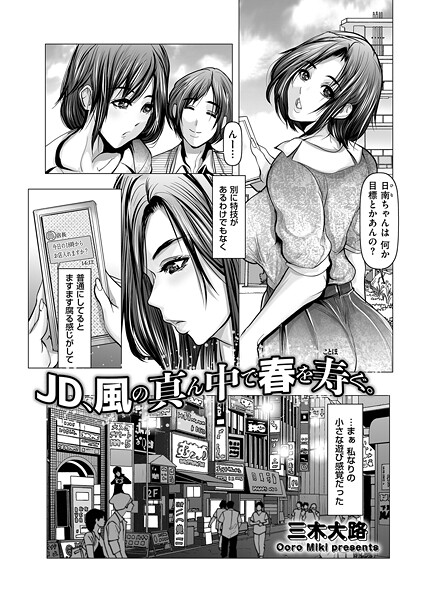 b390bleed04730【エロ漫画ダウンロード】JD、風の真ん中で春を寿ぐ。 | 作家:三木大路