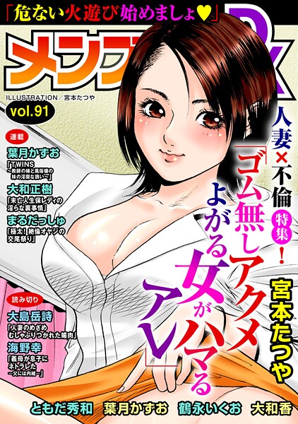b404adit10072【エロ漫画ダウンロード】メンズ宣言DX Vol.91 | 作家:宮本たつや ともだ秀和 葉月かずお 鶴永いくお 大和香 大島岳詩 大和正樹 まるだっしゅ 海野幸