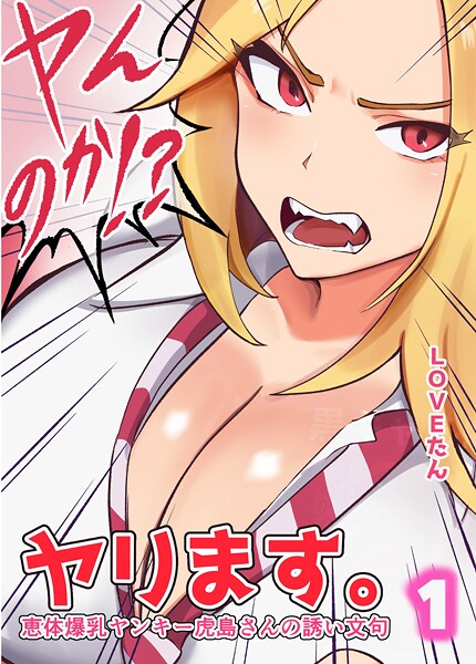 b454cmow04039【エロ漫画ダウンロード】ヤンのか?ヤリます。恵体爆乳ヤンキー虎島さんの誘い文句 | 作家:LOVEたん