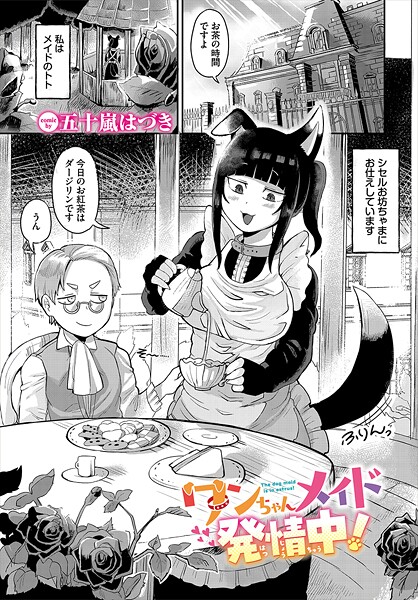 b472abnen03400【エロ漫画ダウンロード】ワンちゃんメイド発情中! | 作家:五十嵐はづき コミックバベル編集部