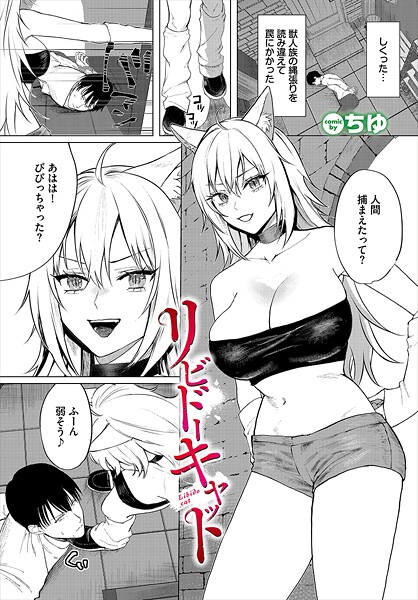 b472abnen03404【エロ漫画ダウンロード】リビドーキャット | 作家:ちゆ コミックバベル編集部