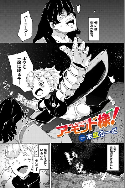 b472abnen03405【エロ漫画ダウンロード】アーモンド様! | 作家:木星ろーど コミックバベル編集部