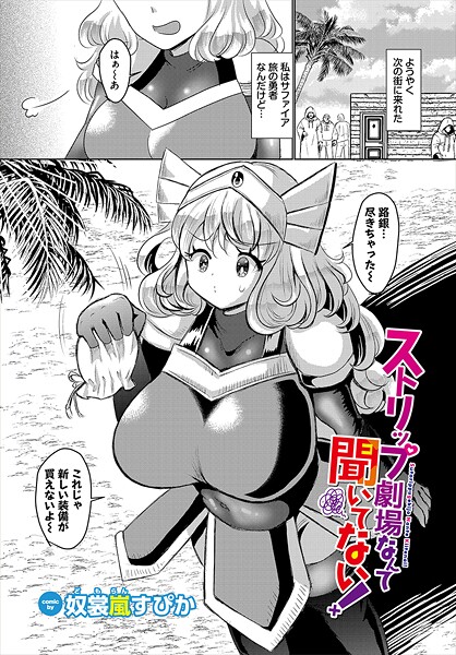 b472abnen03406【エロ漫画ダウンロード】ストリップ劇場なんて聞いてない! | 作家:奴裳嵐すぴか コミックバベル編集部