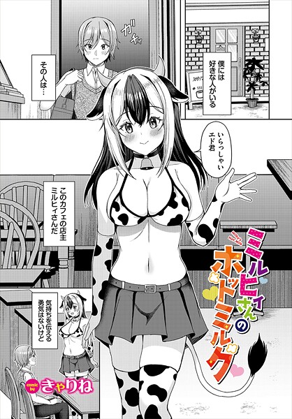 b472abnen03408【エロ漫画ダウンロード】ミルヒィさんのホットミルク | 作家:きゃりね コミックバベル編集部