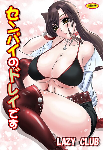 b800hsbk01632【エロ漫画ダウンロード】センパイのドレイです【新装版】 | 作家:LAZY CLUB