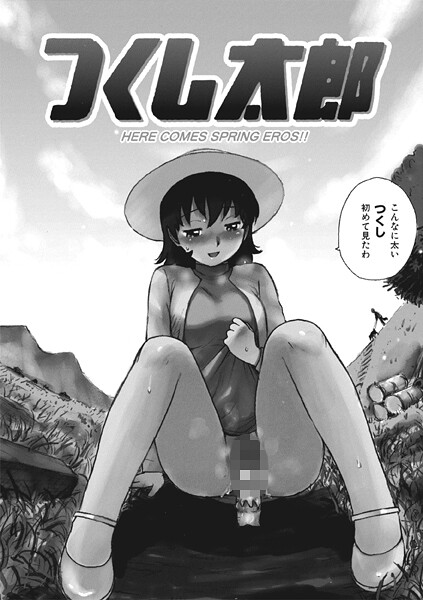 b915awnmg03518【エロ漫画ダウンロード】つくし太郎 | 作家:かるま龍狼