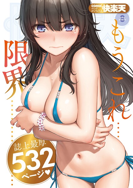 b915awnmg03527【エロ漫画ダウンロード】COMIC快楽天 2025年08月号 | 作家:ホムンクルス YUG 雲呑めお MURO かるま龍狼 村田蓮爾 mogg ぐじら 雛原えみ えーすけ 楝蛙 さくま司 ちゅーりっふ。 すずきとと 昼寝 柚十扇 南文夏 みぞれ どじろー よるげ ケレンメ 綿谷しんぐ びしょおじ