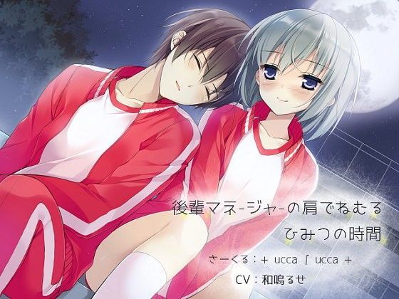 d_083317【エロ漫画ダウンロード】後輩マネージャーの肩でねむる、ひみつの時間 | サークル:+ ucca ∫ ucca +