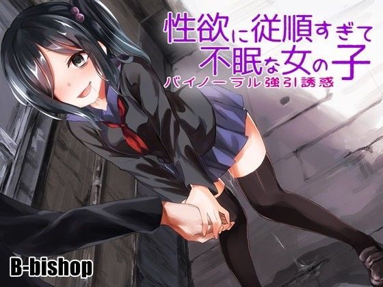 d_089842【エロ漫画ダウンロード】性欲に従順すぎて不眠な女の子 バイノーラル強引誘惑 | サークル:B-bishop