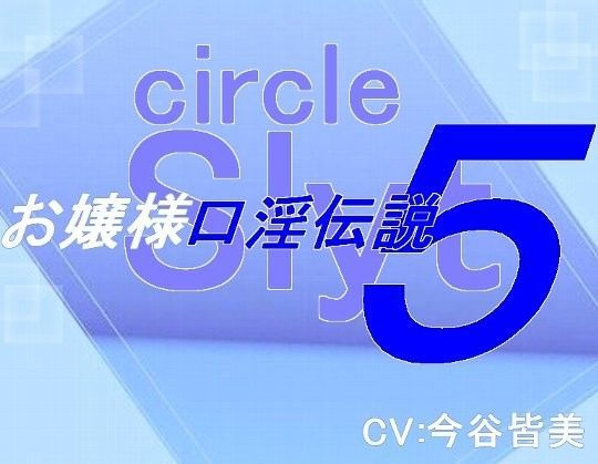 d_090919【エロ漫画ダウンロード】お嬢様口淫伝説5宿命の口淫 | サークル:サークルシャーリート