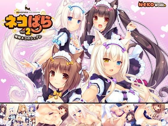 d_091451【エロ漫画ダウンロード】ネコぱら vol.2 姉妹ネコのシュクレ | サークル:NEKO WORKs