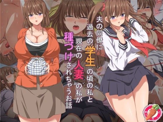 d_104775【エロ漫画ダウンロード】夫の同僚に過去の学生の頃の私と現在の人妻の私が種づけされちゃうお話 | サークル:きゃろっと