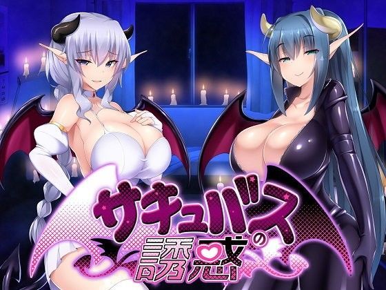 d_106243【エロ漫画ダウンロード】サキュバスの誘惑 | サークル:F・A・S