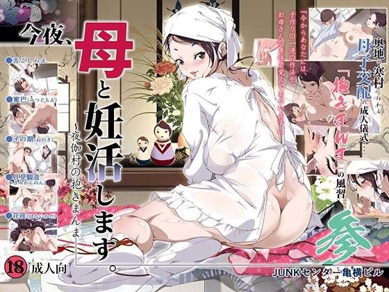 d_106478【エロ漫画ダウンロード】今夜、母と妊活します。参 〜夜伽村の抱きまんま〜 | サークル:SAYA PRODUCTS