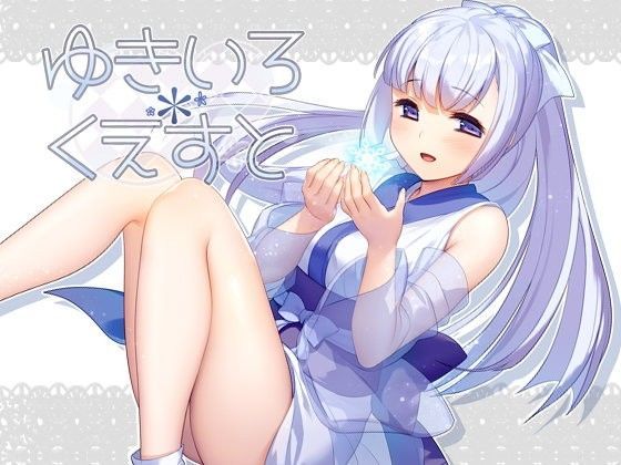 d_107016【エロ漫画ダウンロード】ゆきいろ*くえすと | サークル:ポテト生活
