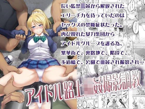 d_109481【エロ漫画ダウンロード】アイドル路上輪●撮影調教 | サークル:空想バナナ