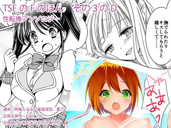 d_118001【エロ漫画ダウンロード】TSFのFのほん その3のD | サークル:TSFのF