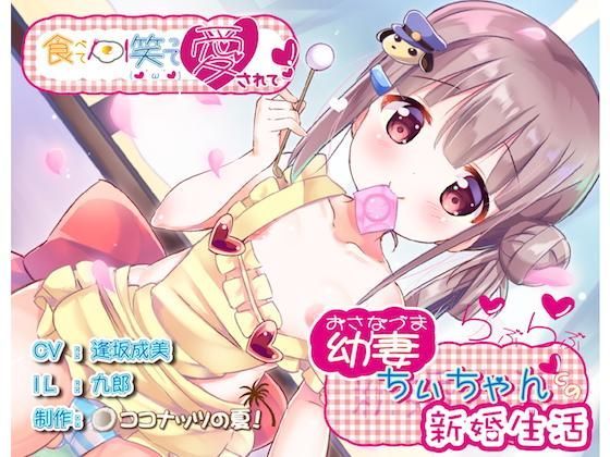 d_121537【エロ漫画ダウンロード】【全編バイノーラル】食べて笑って愛されて 幼妻ちぃちゃんとのらぶらぶ新婚生活 | サークル:ココナッツの夏!