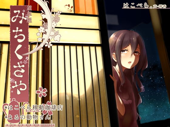 d_126399【エロ漫画ダウンロード】【ひなた耳かき】道草屋 はこべら-移動珈琲店/よるの動物さん【毒抜き悪戯】 | サークル:桃色CODE