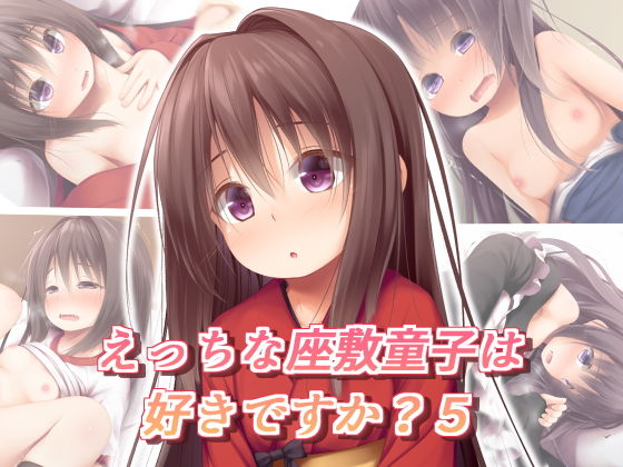 d_127484【エロ漫画ダウンロード】えっちな座敷童子は好きですか? 5 | サークル:POETTO