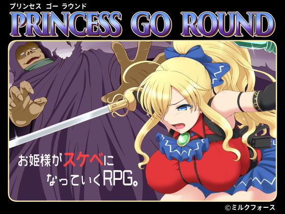 d_131593【エロ漫画ダウンロード】PRINCESS GO ROUND | サークル:ミルクフォース