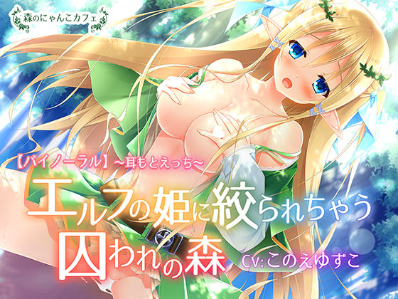 d_132662【エロ漫画ダウンロード】【バイノーラル】エルフの姫に絞られちゃう囚われの森【耳もとささやきえっち】 | サークル:森のにゃんこカフェ