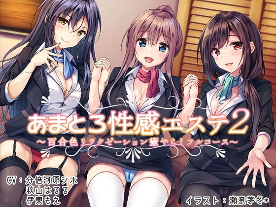 d_132746【エロ漫画ダウンロード】あまとろ性感エステ2〜百合色リラクゼーション癒やらしフルコース〜 | サークル:声好雨読