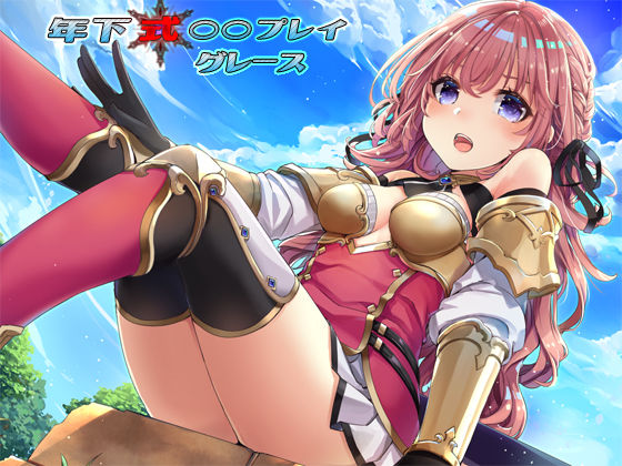 d_133713【エロ漫画ダウンロード】年下式○○プレイ グレース | サークル:ベレス解部